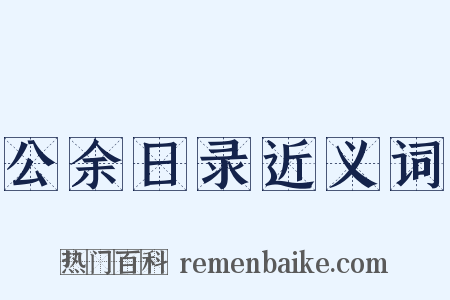 公余日录近义词是什么意思的图片